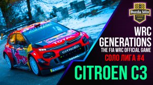 Соло лига #4 | WRC Generations – The FIA WRC Official Game
