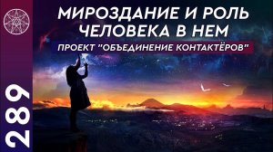 #289 Мироздание. Ченнелинг контактёров - Ирина Подзорова, Лигита, Селена, Александр Жарков, Gor.