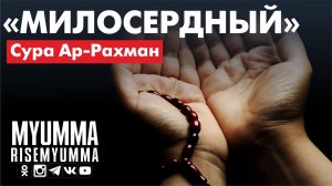 Очень красивое чтение Суры Ар-Рахман
