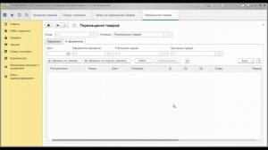 Перемещение товаров в программе 1С Управление торговлей (УТ) 11.2