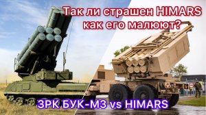 ЗРК «Бук-М3» против HIMARS. Как российские военные научились сбивать американскую РСЗО