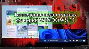 Как включить недоступные функции WINDOWS 11 с помощью утилиты ViveTool.