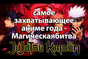 Не пропустите самое захватывающее аниме года - Магическую битву!