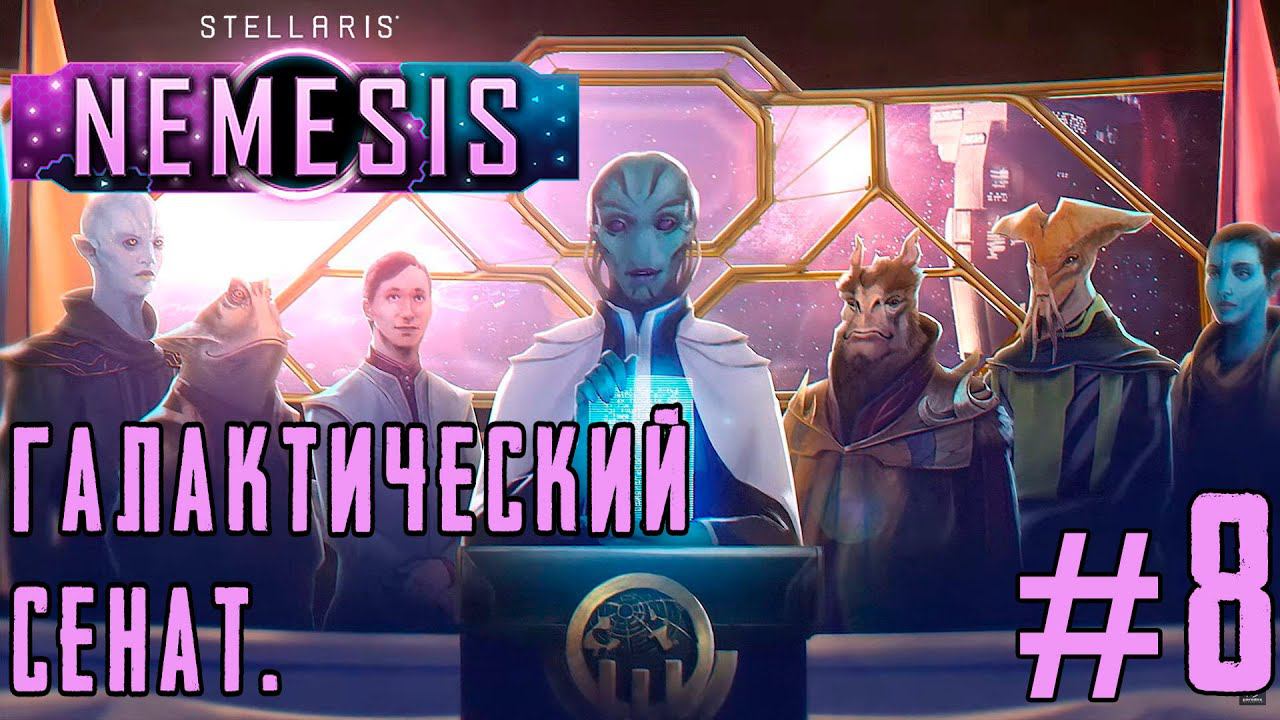 ПРОХОЖДЕНИЕ STELLARIS NEMESIS: Галактический сенат. #8