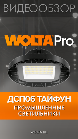 Промышленные светильники ДСП06 ТАЙФУН от WOLTA®Pro #shorts