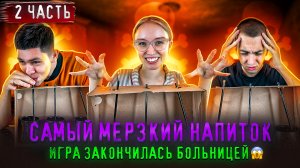 МЕРЗКИЙ НАПИТОК/ЧАСТЬ2