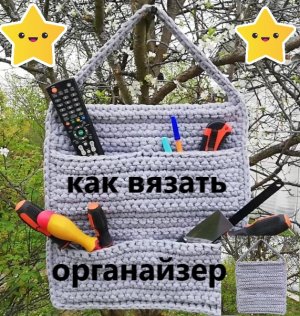 (29)Как вязать органайзер из трикотажных ниток, крючком. Подробный Мастер класс,, Школа Навыков MS,,