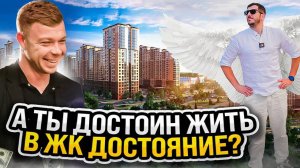 ЖК ДОСТОЯНИЕ | А ТЫ ДОСТОИН ЖИТЬ В ЖК ДОСТОЯНИЕ?