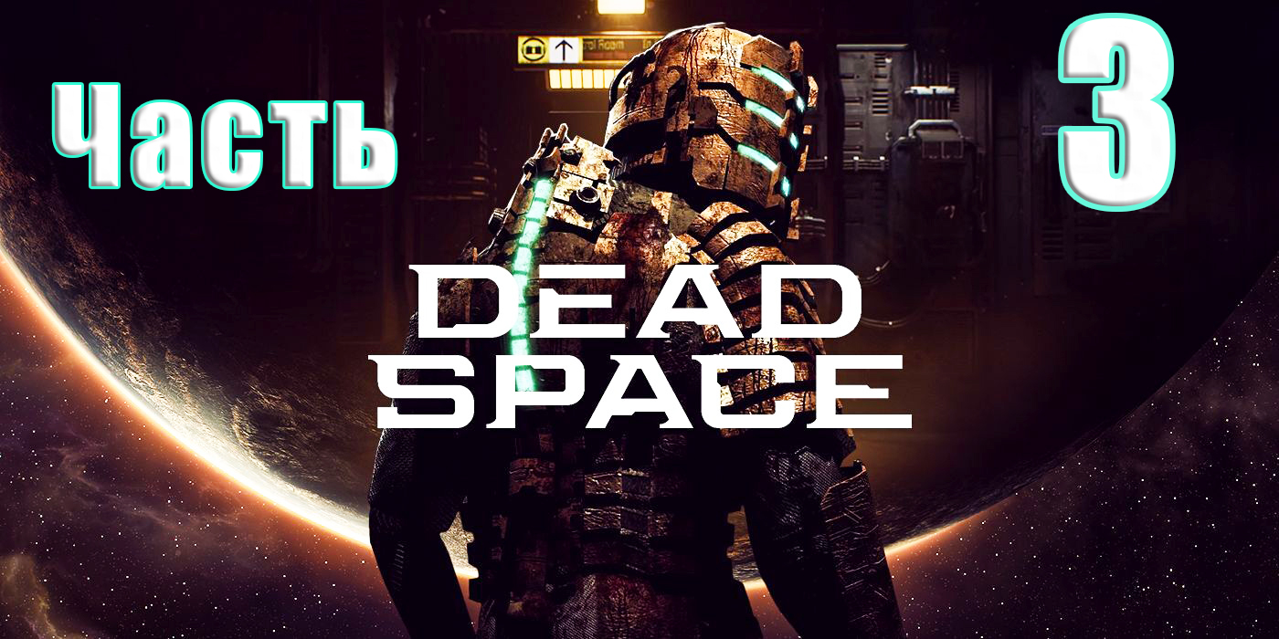 ?Dead Space Remake (2023)?- на ПК ➤ Прохождение # 3 ➤ 2К ➤