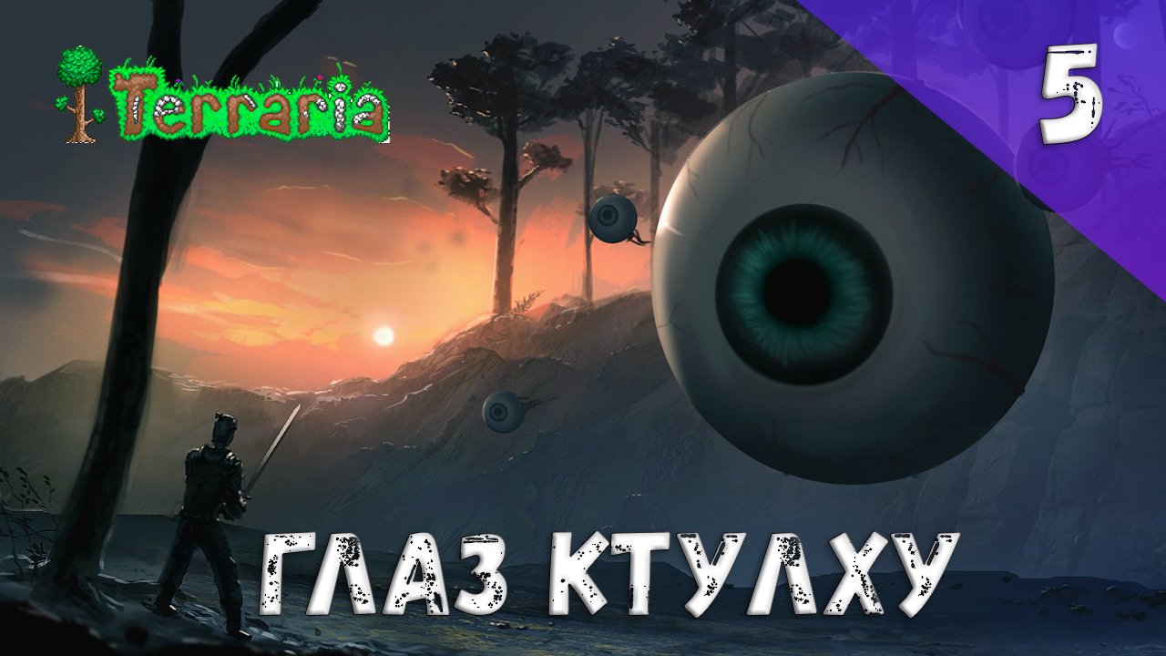 Terraria прохождение #5 Глаз Ктулху