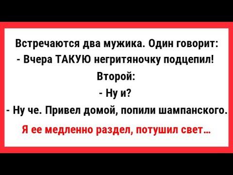 Смешные, Новые и Прикольные Анекдоты. Хорошего Вам Настроения.