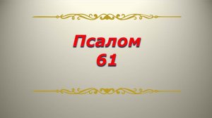 Псалом 61. Кафизма 8. Псалтирь. Библия.
