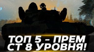 ТОП 5 - ПРЕМ СТ 8 УРОВНЯ! World of Tanks!