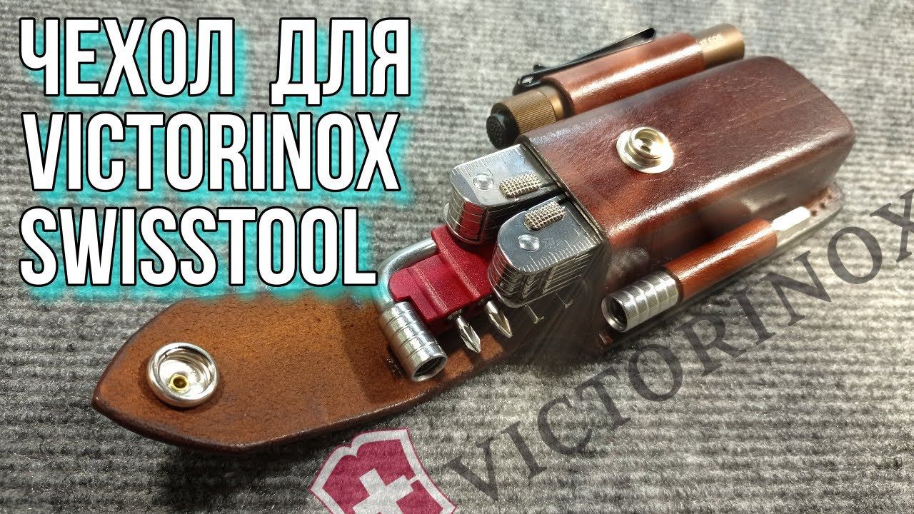 Шикарный чехол для Victorinox SwissTool смотреть онлайн