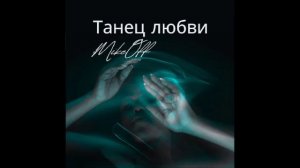 MikeOFF - Танец любви