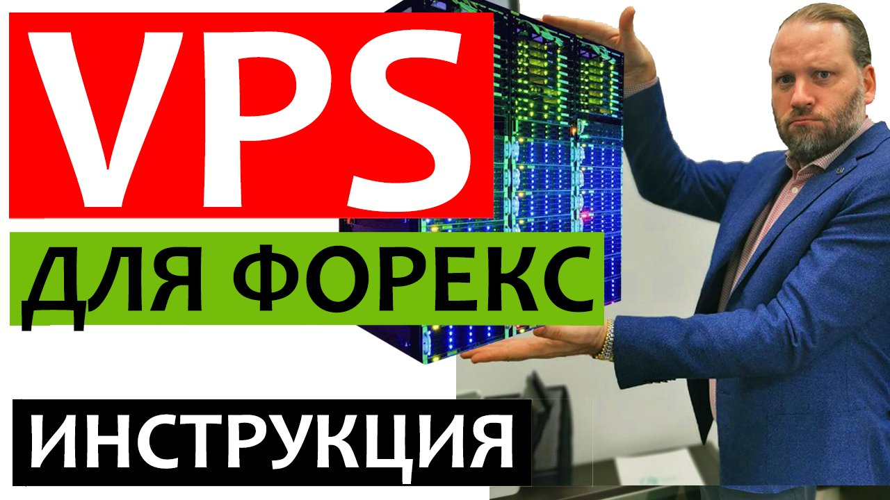 VPS для ФОРЕКС. ВПС для FOREX. Инструкция как установить ВПС сервер для Метатрейдера