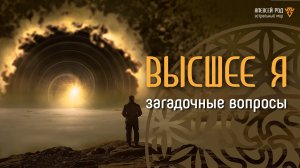 Загадочные вопросы Высшему Я (Ченнелинг)