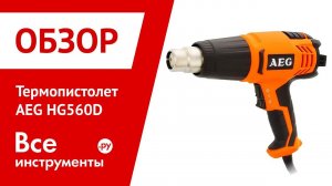 Обзор термопистолета AEG HG560D