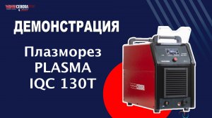 Испытания нового плазмореза Cebora PLASMA iQC 130 T