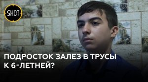 Школьника обвинили в домогательствах к 6-летней девочке в Ростовской области