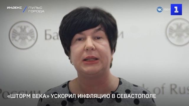 «Шторм века» ускорил инфляцию в Севастополе