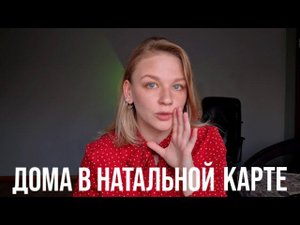 ДОМА В НАТАЛЬНОЙ КАРТЕ