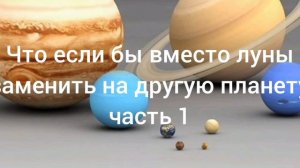 что если бы вместо луны были разные планеты часть 1