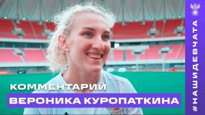 Вероника Куропаткина: «Обидное поражение – как будто проиграли на чемпионате мира»