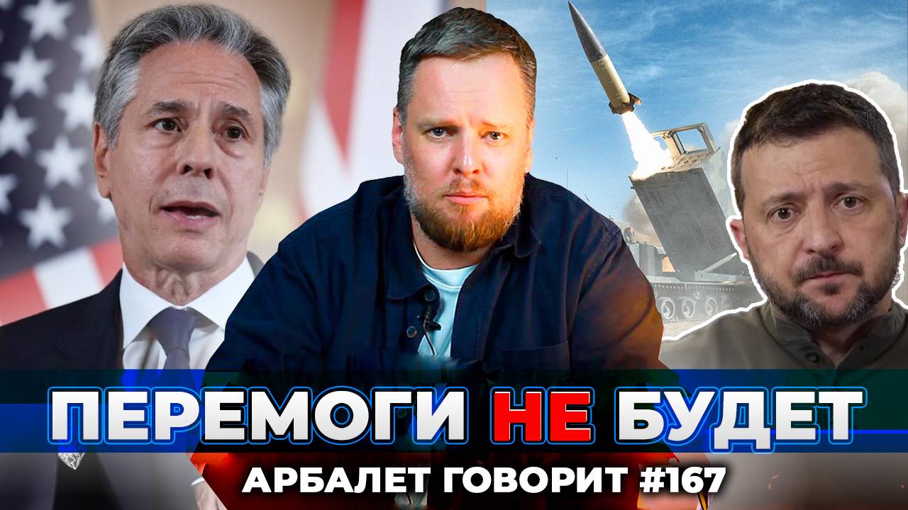 Арбалет говорит #167 - Блинкен приехал, чтобы сдать Зеленского, но радоваться нечему.