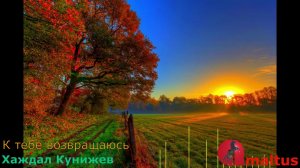 К тебе возвращаюсь - Хаждал Кунижев
