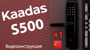 Электронный дверной замок Kaadas S500. Видеоинструкция