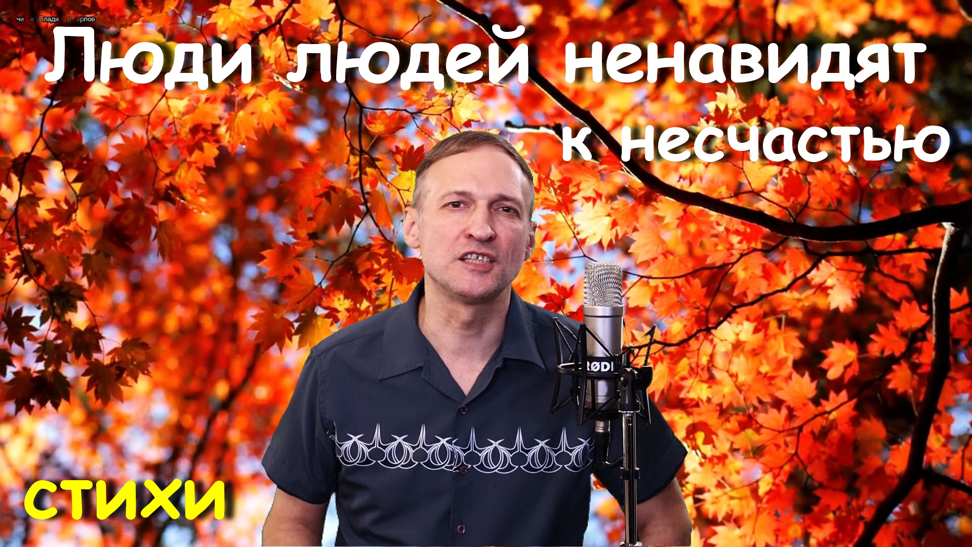 Люди людей ненавидят, к несчастью - Стихи.Читает Владимир Карпов.