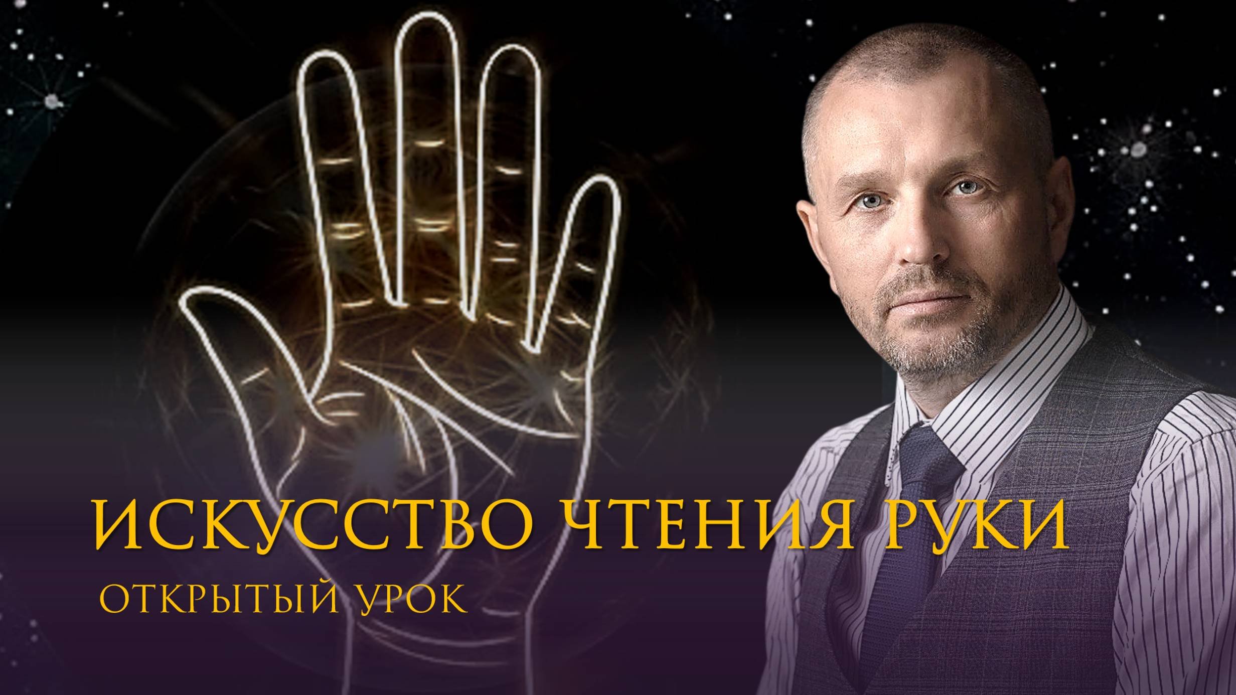 Открытый урок по Палмистри (7й набор. 2024)