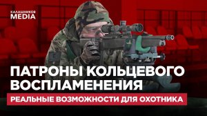 Патроны кольцевого воспламенения: реальные возможности для охотника