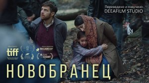 Короткометражный фильм «Новобранец» | Дубляж DeeaFilm