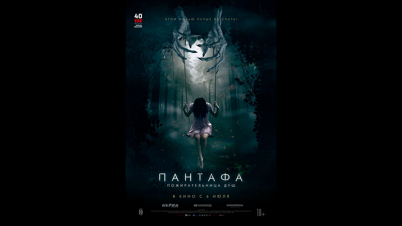 Пантафа — пожирательница душ Русский трейлер