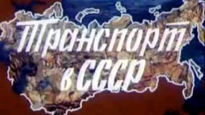Транспорт в СССР (документальный фильм, 1983 год.)