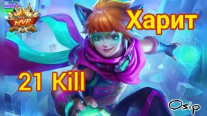 Харит 21 Убийство! Гайд на героя Мобайл Легендс / Harith 21 Kill! Hero Guide Mobile Legends