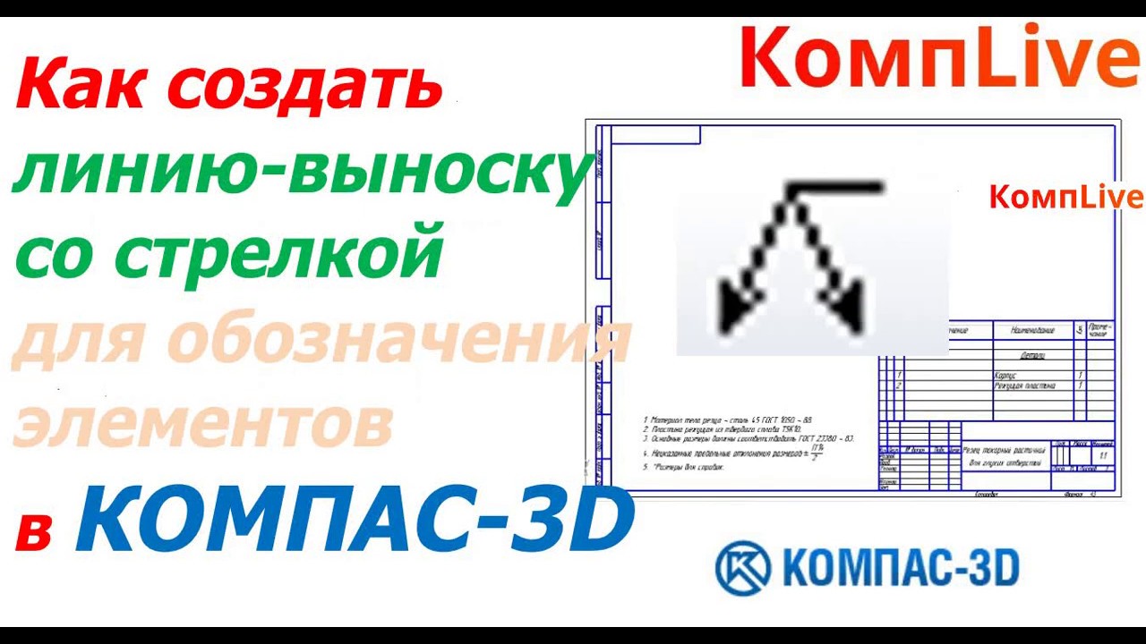 Компас 3d как нарисовать стрелку