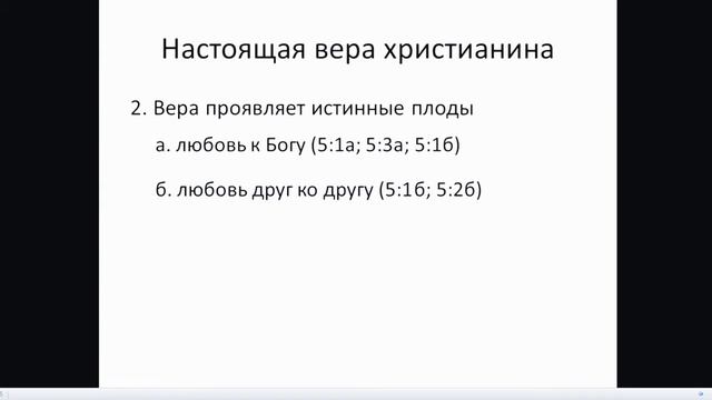 Настоящая вера христианина