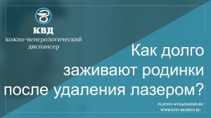 267  Как долго заживают родинки после удаления лазером?