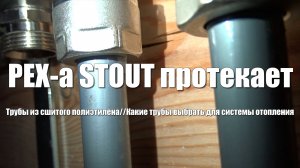 #78 PEX-a STOUT протекает. Трубы из сшитого полиэтилена. Какие трубы выбрать для системы отопления