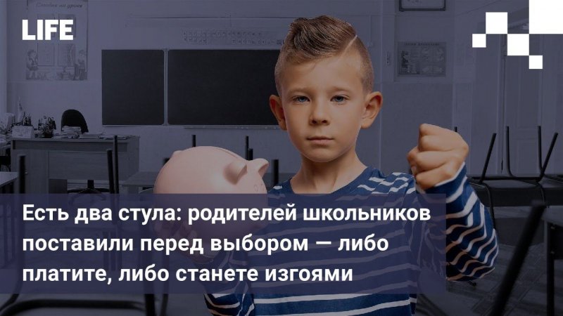 Есть два стула: родителей школьников поставили перед выбором — либо платите, либо станете изгоями