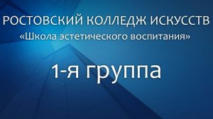 Школа эстетического воспитания 1 я группа