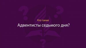 Кто такие Адвентисты седьмого дня?