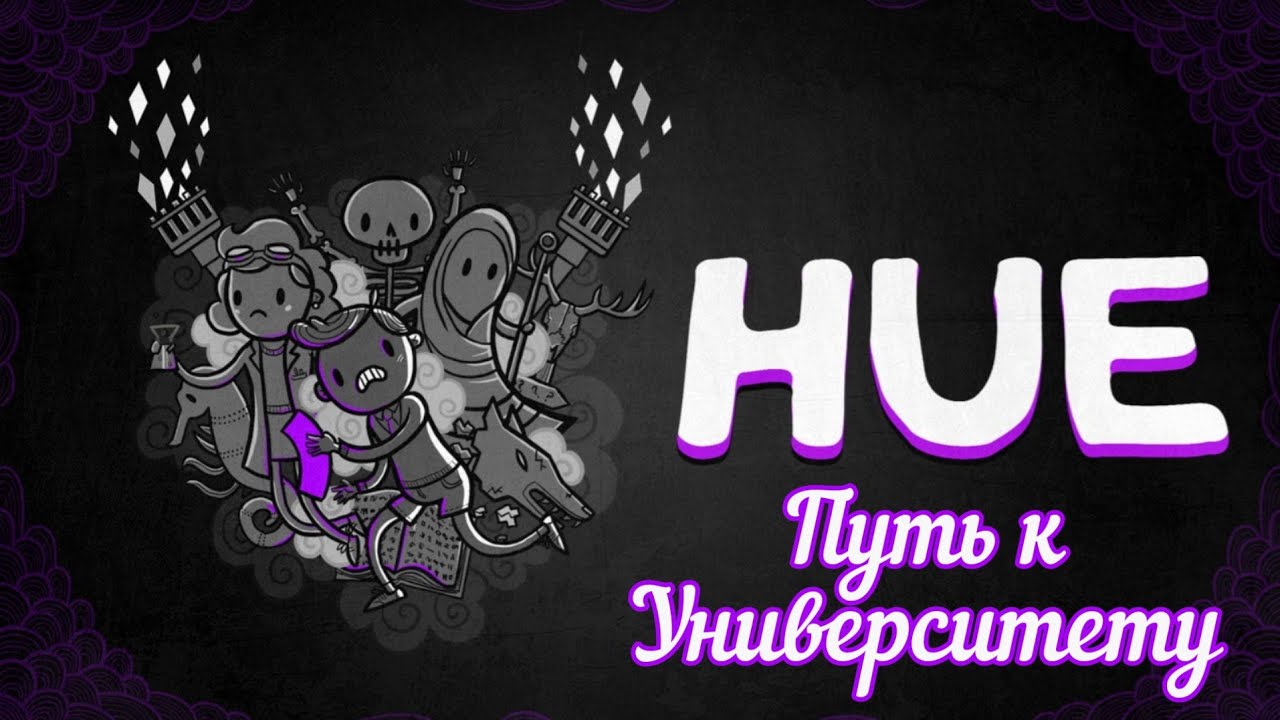Путь к разрисованному Университету в HUE