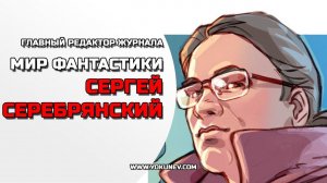 Фанат или профессионал? Сергей Серебрянский, Мир Фантастики #CreatiView