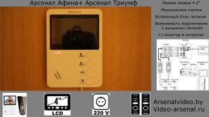 Обзор на комплект видеодомофонии Arsenal Афина + Arsenal Триумф. Купить комплект Arsenal Afina Kit.