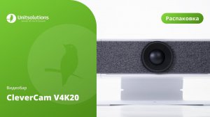 CleverCam V4K20: распаковка видеобара для переговорных комнат