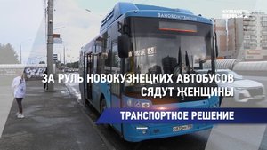 За руль новокузнецких автобусов сядут женщины